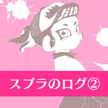 スプラのログ②