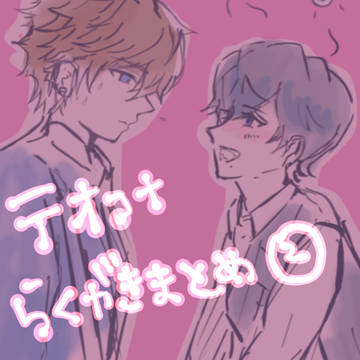 【テオコナらくがきまとめ②】