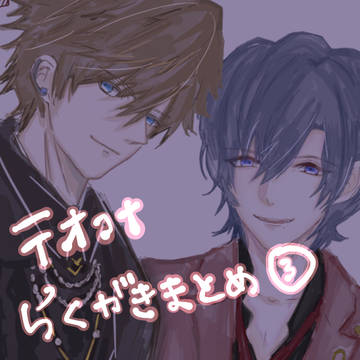 【テオコナらくがきまとめ③】