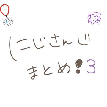 にじまとめ③