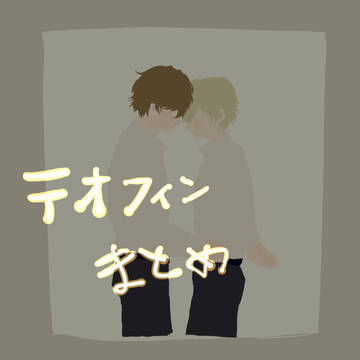 【テオフィンらくがきまとめ】