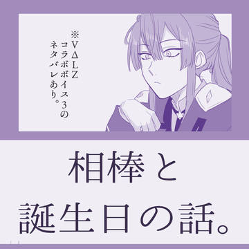 相棒と誕生日の話