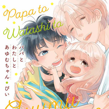 商業BL「パパとわたしとあゆむちゃん」