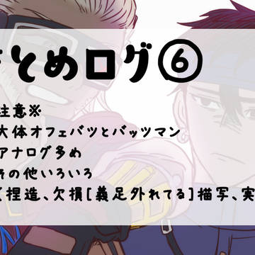 【腐】まとめ⑥