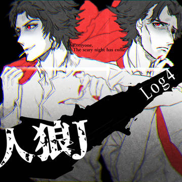 【人狼J】明るさと暗さが共存するLog4
