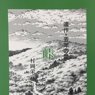 通販開始のお知らせ新刊【去年の雪・峠】