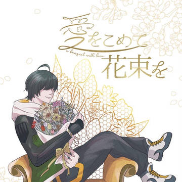 【桑さに合同誌】愛をこめて花束を【3/27インテ】サンプル