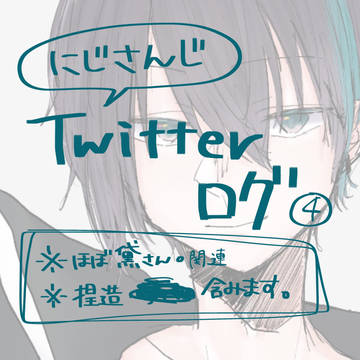 2434ツイッターlog④