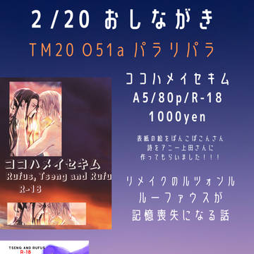 TM18のおしながきだったもの