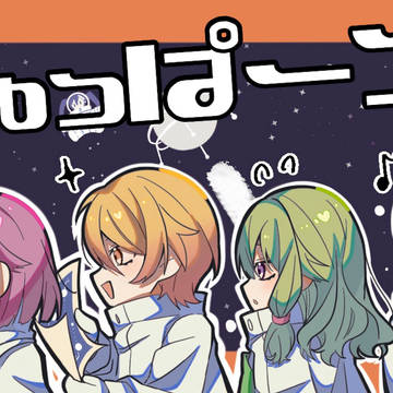 にっこり調査隊
