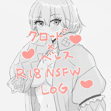 【R18LOG】クロレス4
