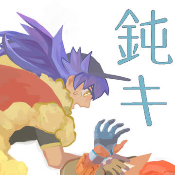 【dnkb】鈍系キバナさん