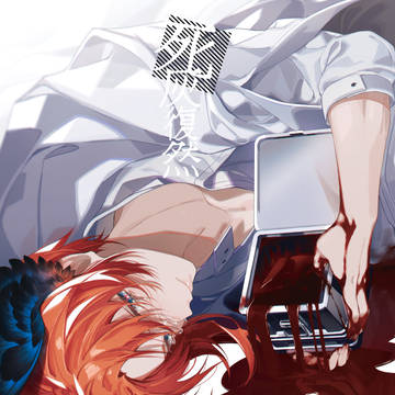 死灰復然