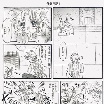 仔猫日記Web再録版