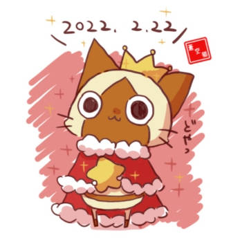 にゃんにゃんにゃんにゃんにゃんの日なので
