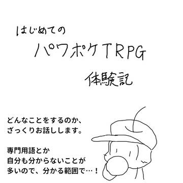 初めてのパワポケTRPG体験記