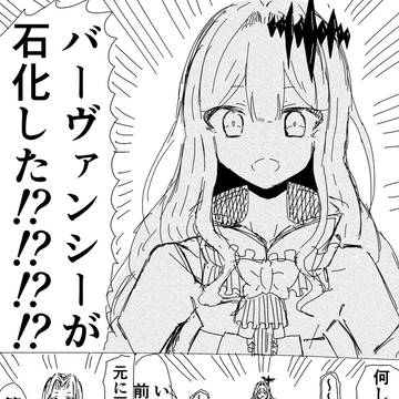バーヴァンシーが石化しちゃった!?!?!?!?!?!?!?!?!