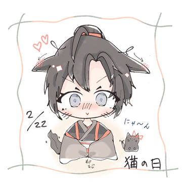 照れてる魏嬰