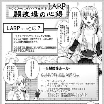 リアルRPG「#イージーLARP」ルール解説1