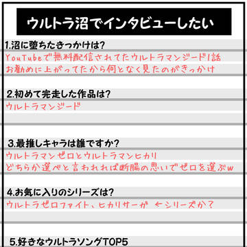 ウルトラ沼インタビュー