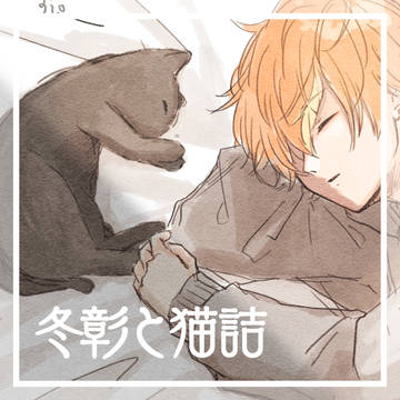 冬彰と猫詰