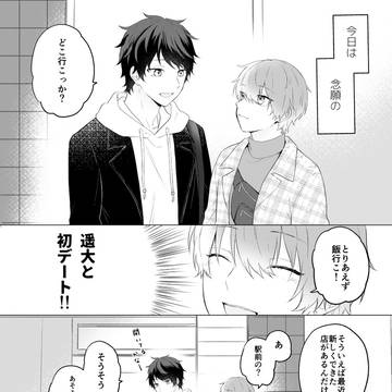 【創作BL】初デートで手が繋ぎたい。
