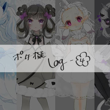 ポケ擬log④　盾