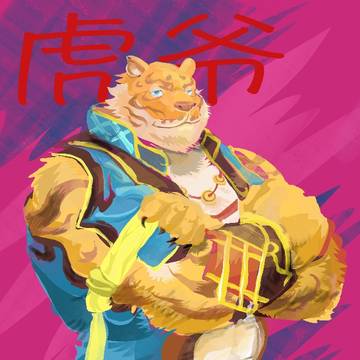 虎爷