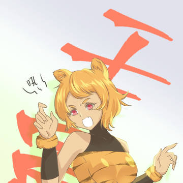 虎年快樂!