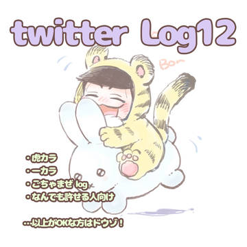 ツイッターLog12