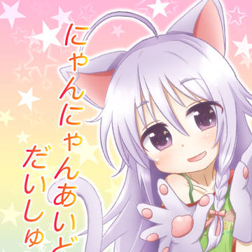 にゃんにゃんあいどるだいしゅうごう