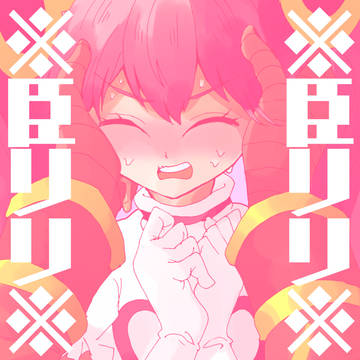 【※臣リリ】過去絵&漫画ログ