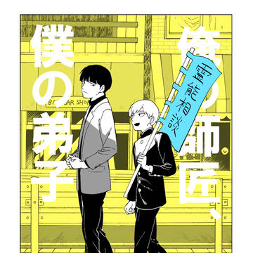 【Web再録】俺の師匠、僕の弟子