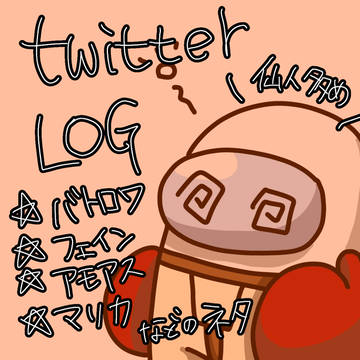 ツイログ