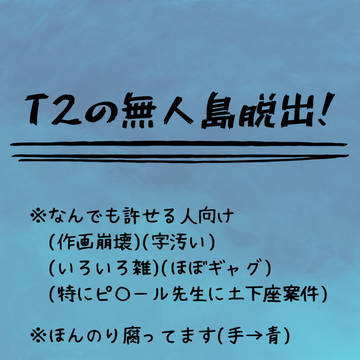T2の無人島脱出!