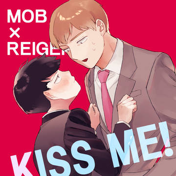 【Web再録】KISS ME!