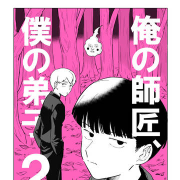 【Web再録】俺の師匠、僕の弟子2