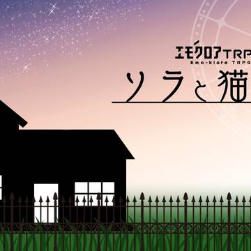 【お知らせ】シナリオを公開しました！