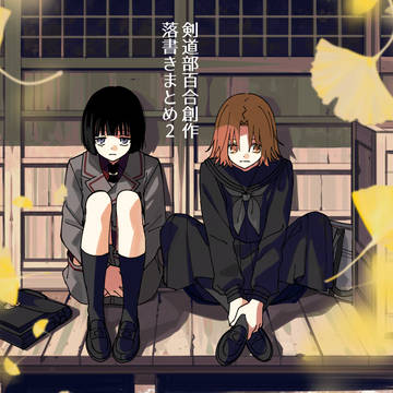 剣道部百合創作落書きまとめ2
