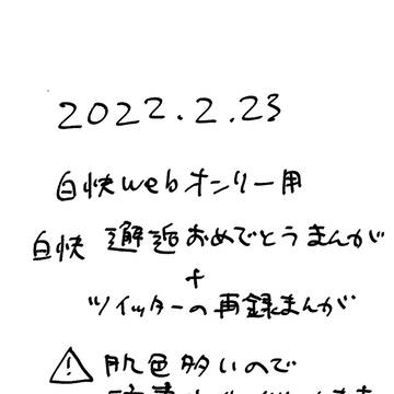 2022年白快邂逅おめでとうまんが