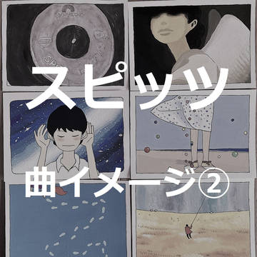 スピッツ　曲ログ②