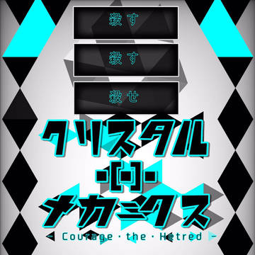 クリスタル・メカニクス　-Courage・the・Hetred-