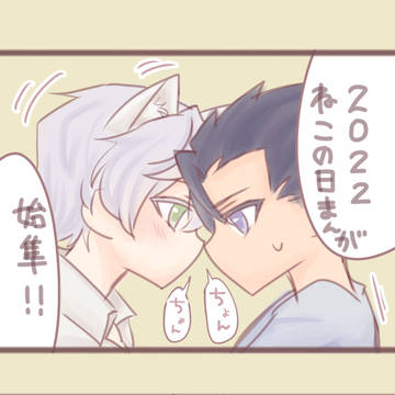 【腐】始隼　2022猫の日まんが