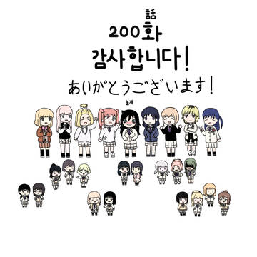 [わたモテ] 10周年と200話の記念画