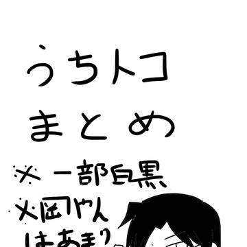 うちトコまとめ