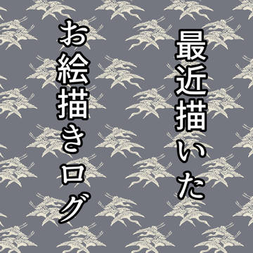 最近描いたお絵描きログ