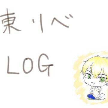 東リべLOG【女体化注意】