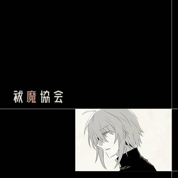 【祓協】兆し【交流】