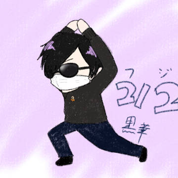 ふじさんの日