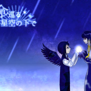 【命巡】ふたりの出会い【交流】